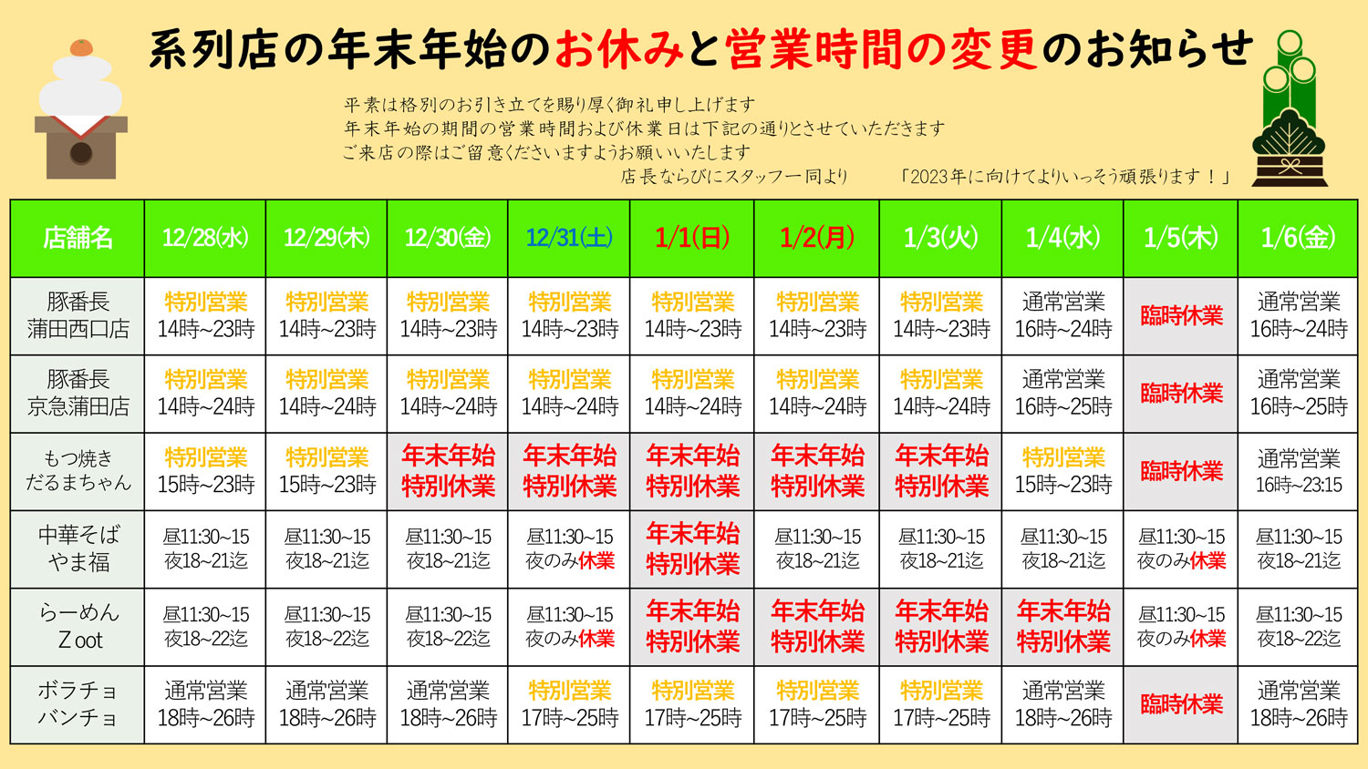 画像：2022年〜2023年年末年始スケジュール