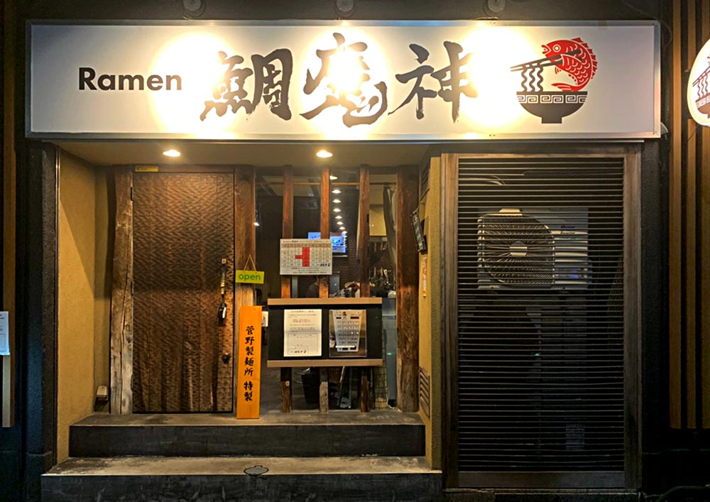 画像：Ramen 鯛魔神の外観