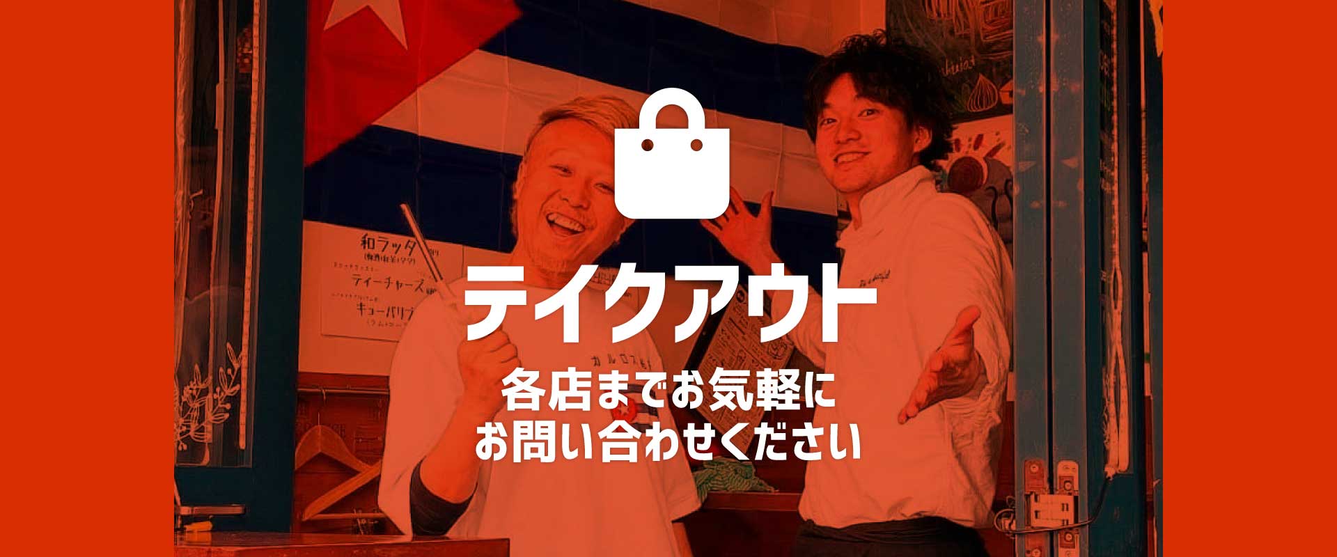 画像:テイクアウトは各店にて承ります。お気軽にお問い合わせください